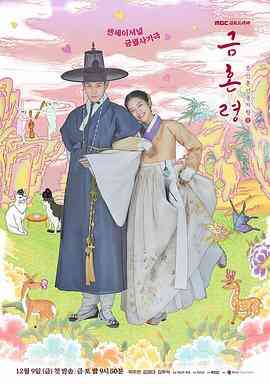 《禁婚令》免费在线播放｜喜剧,爱情,古装·韩国