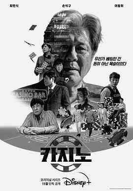 《赌命为王》免费在线播放｜剧情,犯罪·韩国
