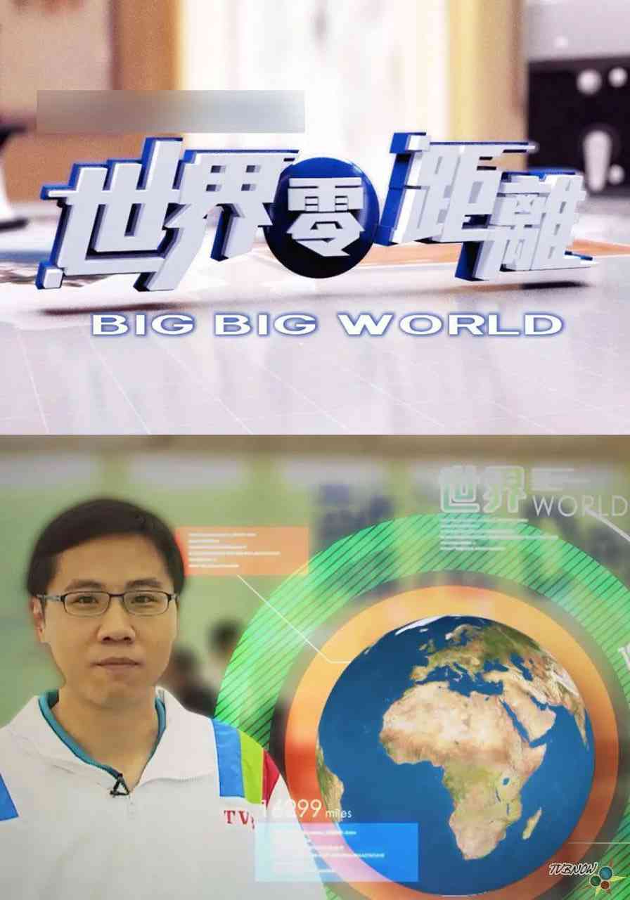 《世界零距离》免费在线播放｜纪录片,真人秀·中国香港