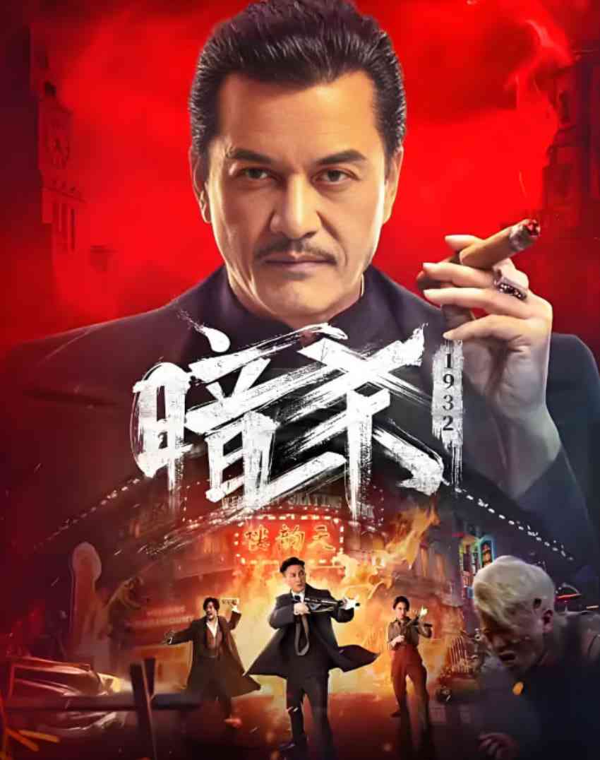 《暗杀1932》免费在线播放｜动作,历史·中国大陆